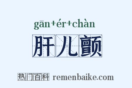 肝儿颤是什么意思的图片